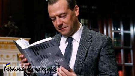 Дмитрий Медведев прочитал отрывок «Войны и мира» о донесении Кутузова (ВИДЕО)