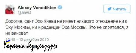 Сайт «Эхо Киева» не имеет отношения к «Эху Москвы», — Венедиктов