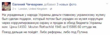 Чичваркин купил украденный из «Межигорья» коньяк Януковича (ФОТО)