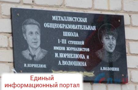 Мемориальная доска в память о российских журналистах открыта в поселке Металлист в ЛНР (ФОТО, ВИДЕО)