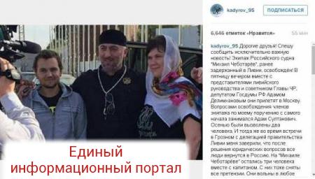 Кадыров: Экипаж танкера «Механик Чеботарёв» освобожден и сегодня прибудет в Москву (ФОТО)