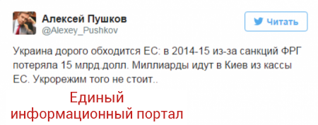 «Укрорежим» слишком дорого обходится ЕС, — Пушков