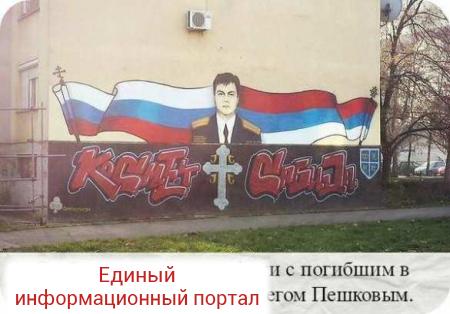 Сербы нарисовали граффити с погибшим в Сирии пилотом СУ-24 Олегом Пешковым (ФОТО)