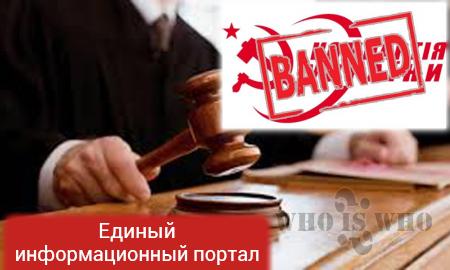 Коммунистическая партия запрещена судом