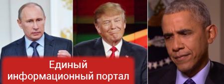 Обама отреагировал на комментарии Путина о Трампе (ФОТО, ВИДЕО)